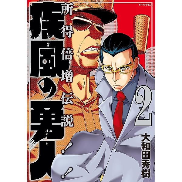 疾風の勇人（1） (モーニングコミックス) | 大和田秀樹 | 青年マンガ